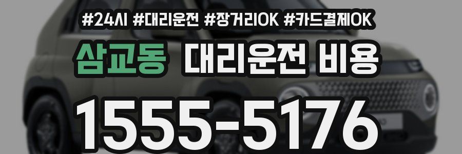 삼교동 대리운전 비용