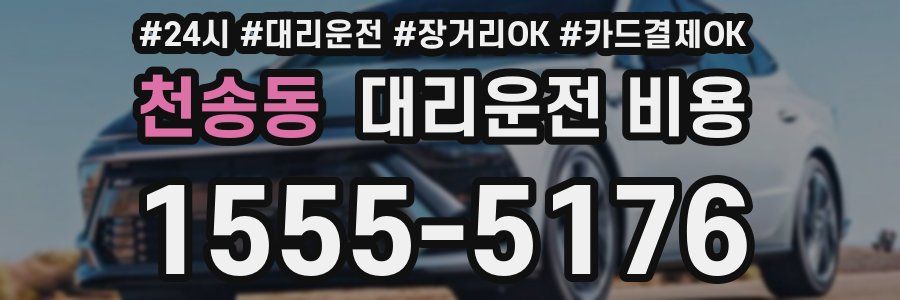 천송동 대리운전 비용