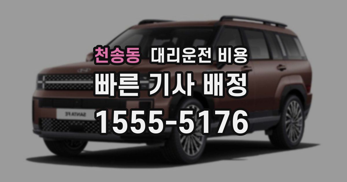 천송동 대리운전 가격