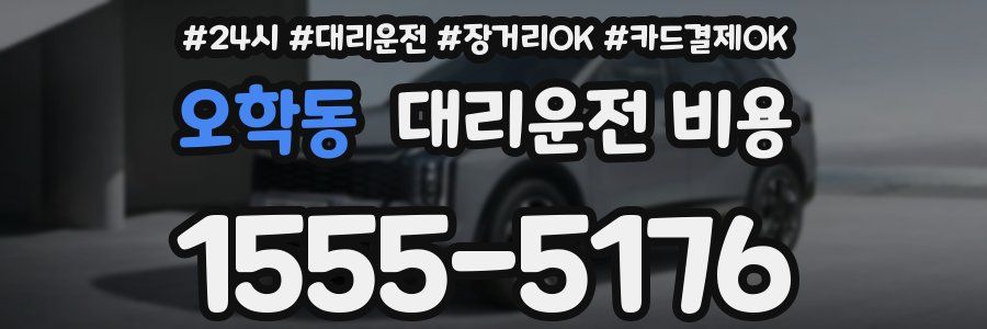 오학동 대리운전 비용