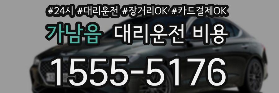 가남읍 대리운전 비용