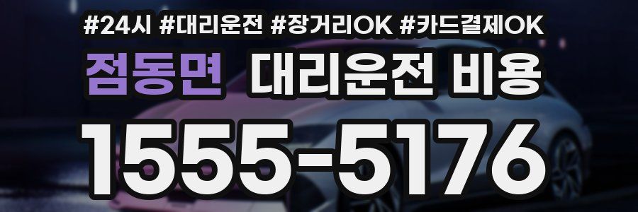 점동면 대리운전 비용