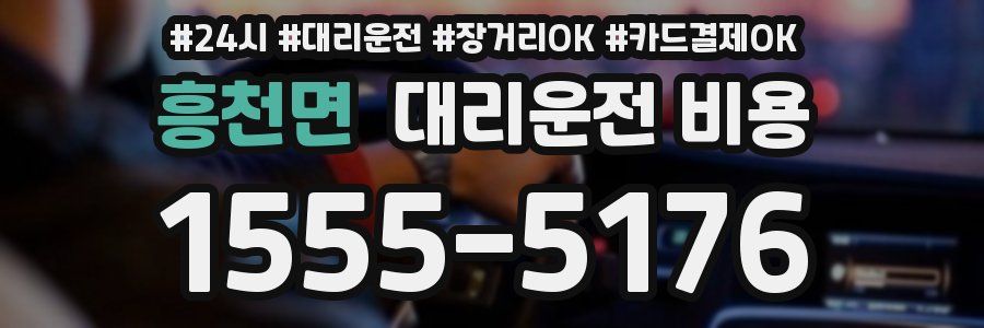 흥천면 대리운전 비용