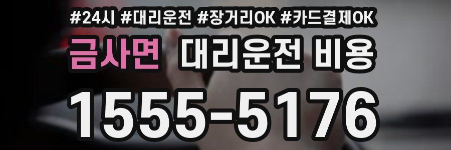 금사면 대리운전 비용