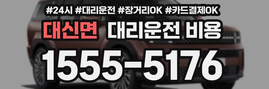 대신면 대리운전 비용