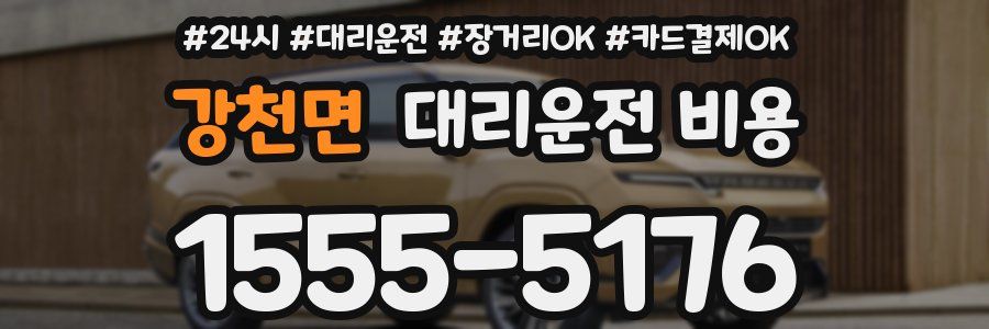 강천면 대리운전 비용