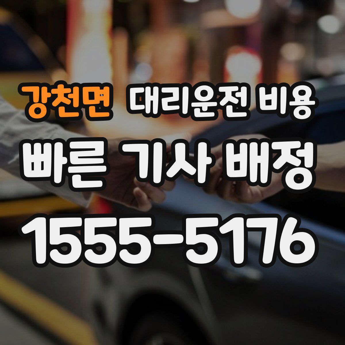 강천면 대리운전