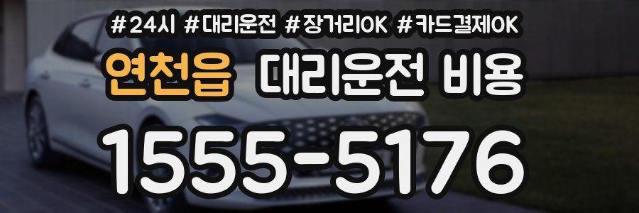 연천읍 대리운전 비용