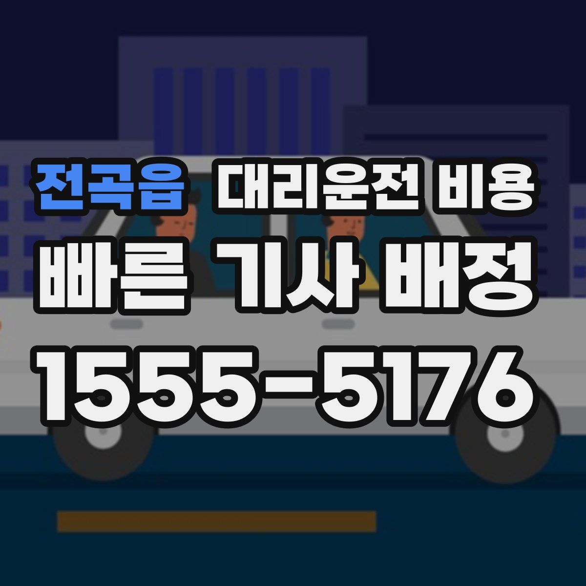 전곡읍 대리운전