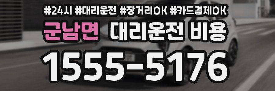 군남면 대리운전 비용