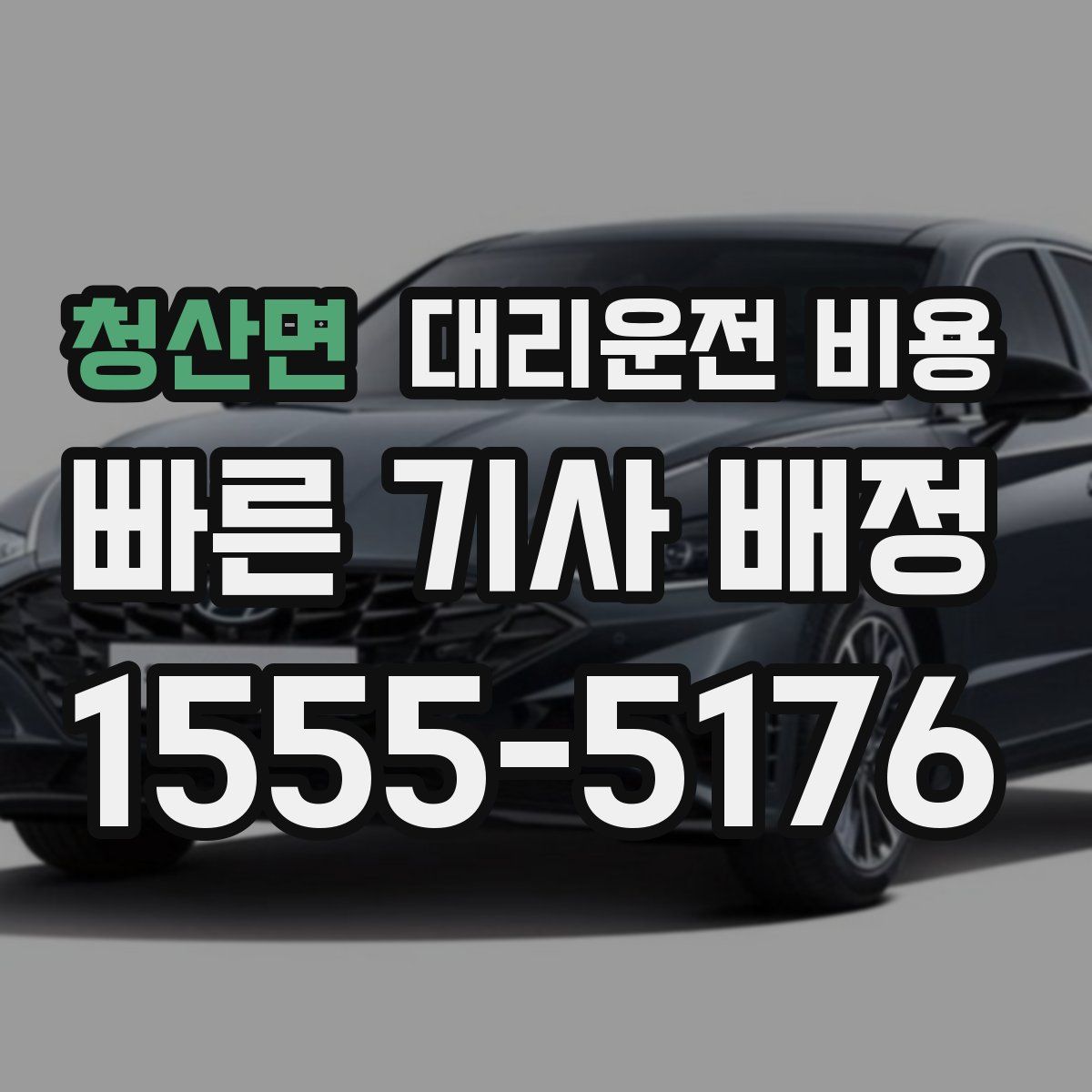 청산면 대리운전