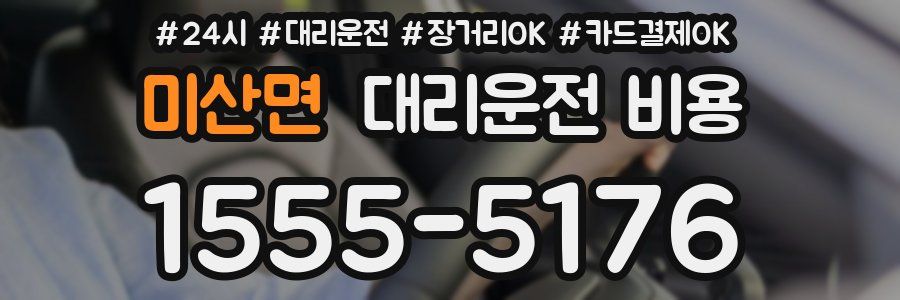 미산면 대리운전 비용