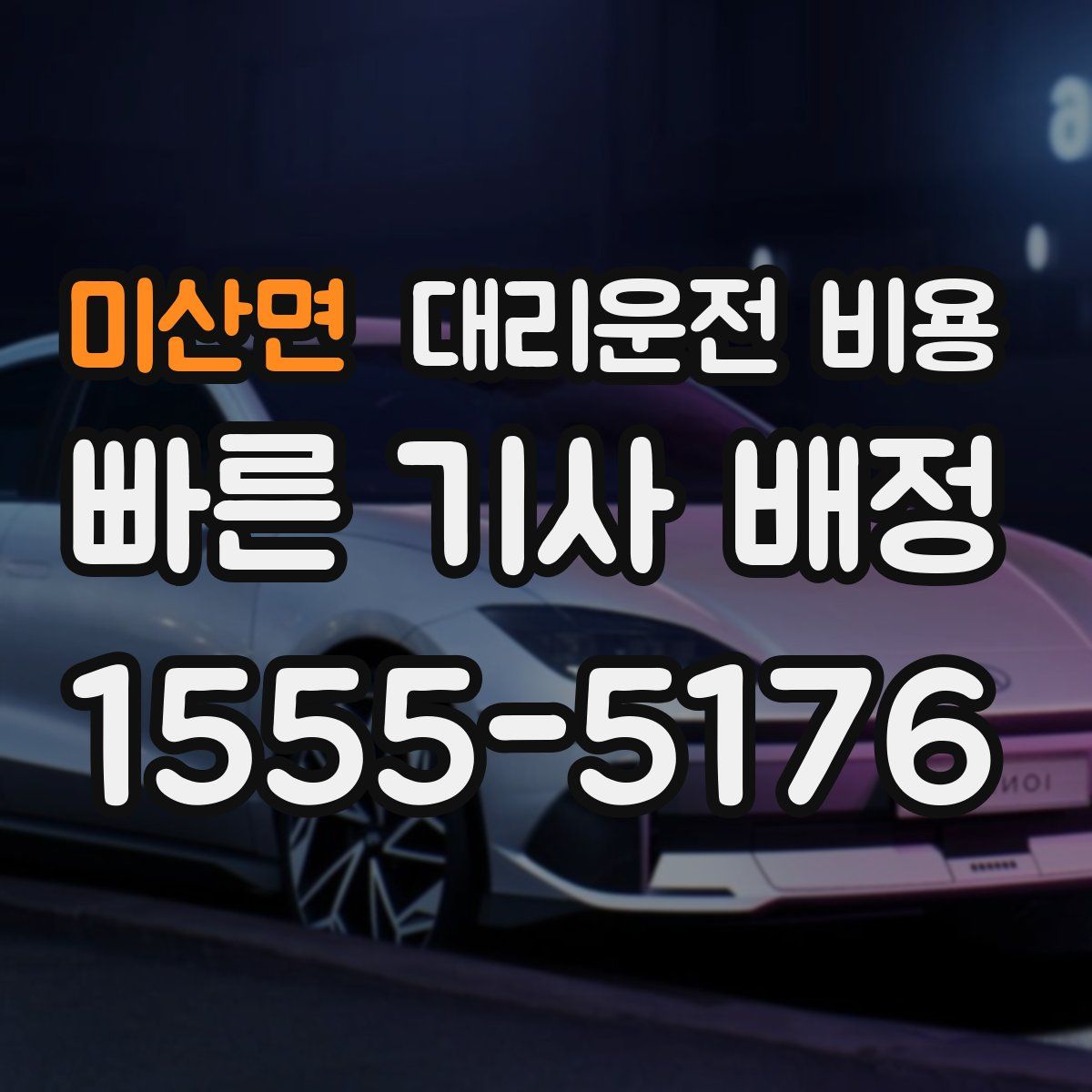 미산면 대리운전