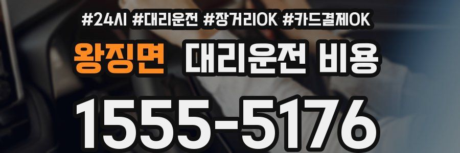 왕징면 대리운전 비용