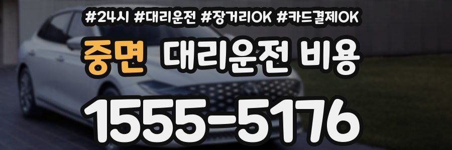 중면 대리운전 비용