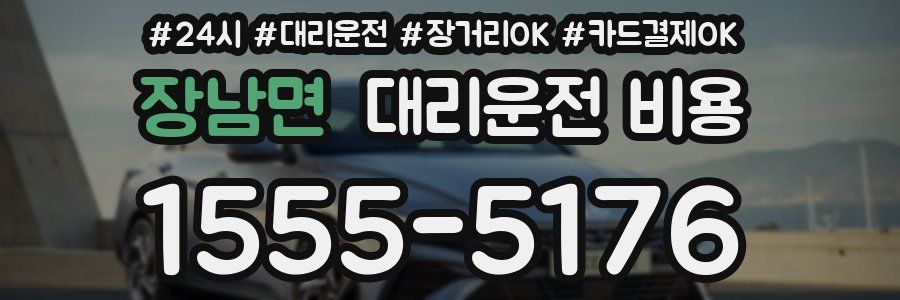 장남면 대리운전 비용