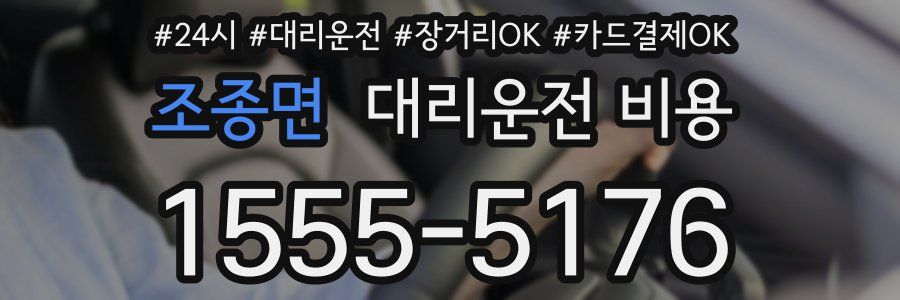 조종면 대리운전 비용