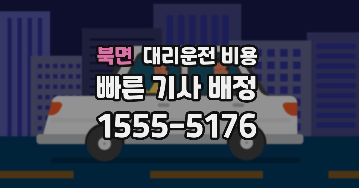 북면 대리운전 가격