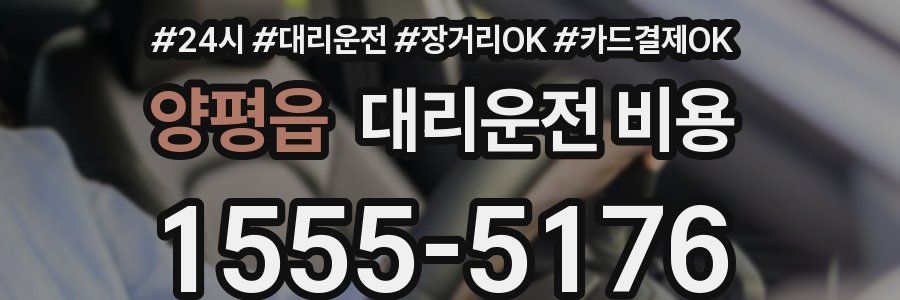 양평읍 대리운전 비용