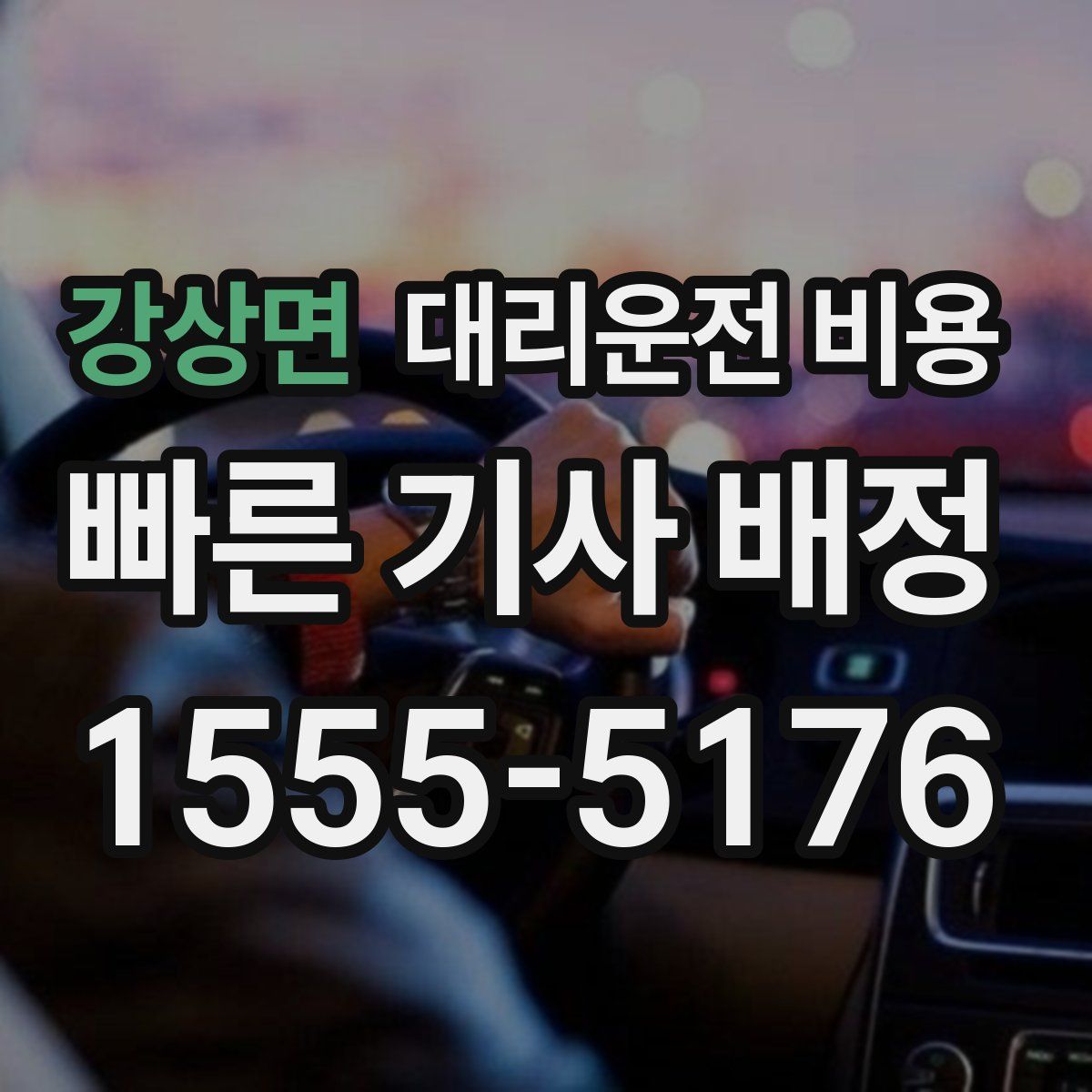 강상면 대리운전