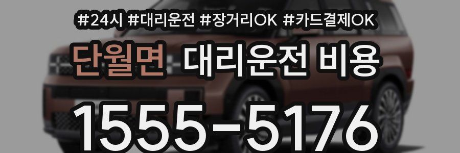 단월면 대리운전 비용