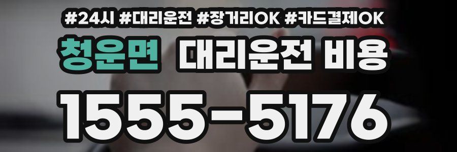 청운면 대리운전 비용