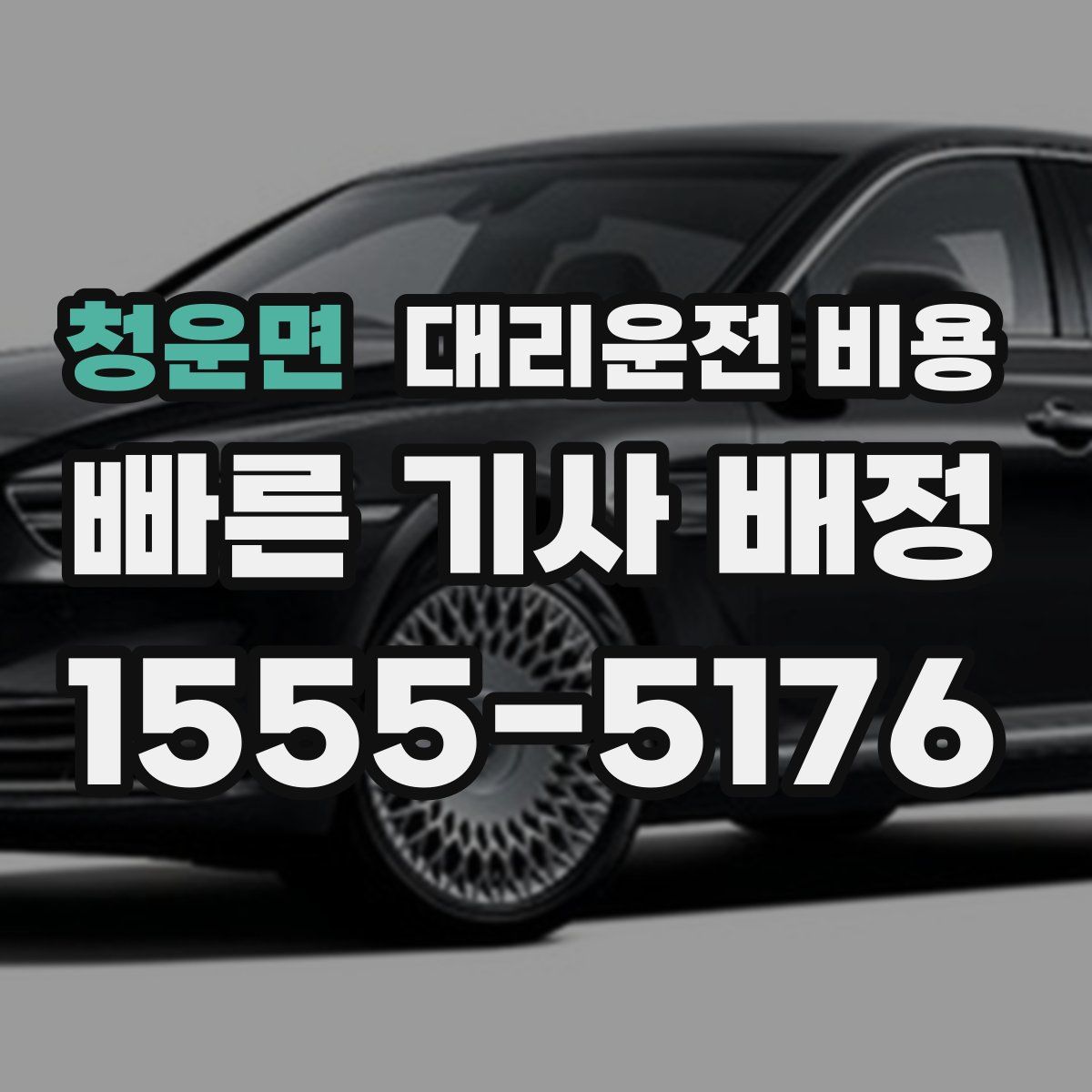 청운면 대리운전