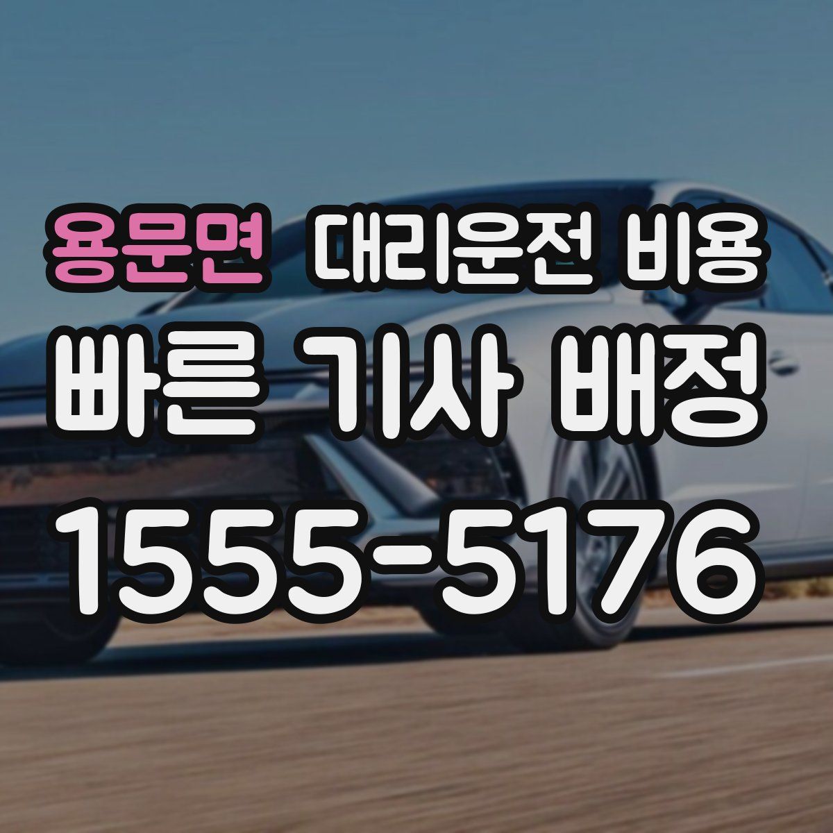 용문면 대리운전