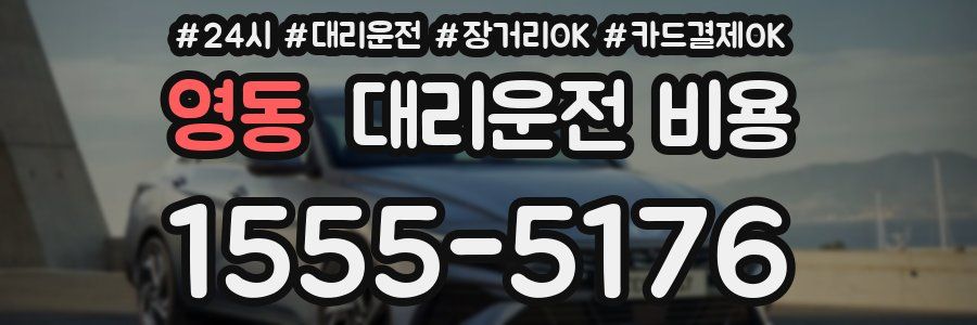 영동 대리운전 비용