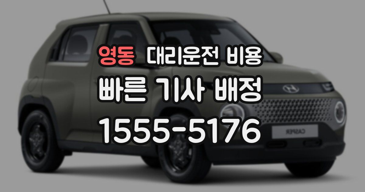 영동 대리운전 가격