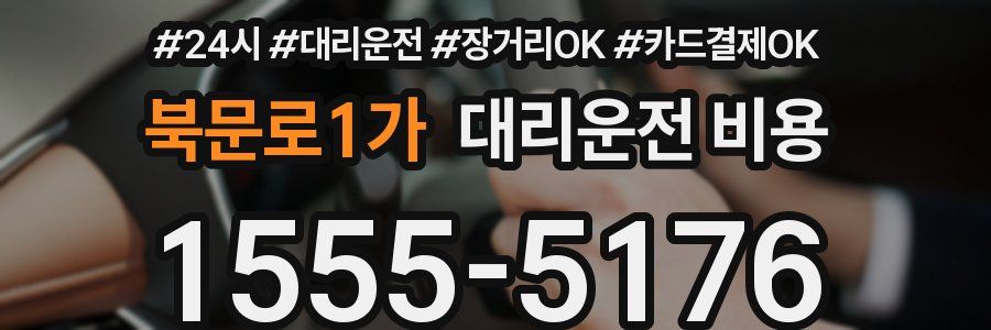 북문로1가 대리운전 비용