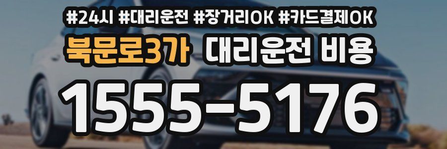 북문로3가 대리운전 비용