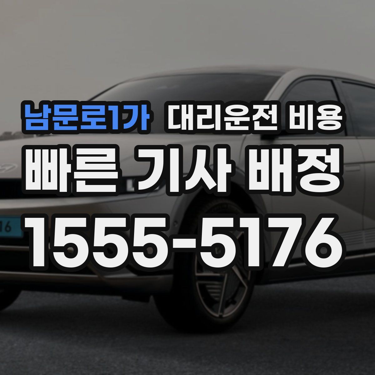 남문로1가 대리운전