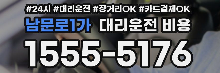 남문로1가 대리운전 비용