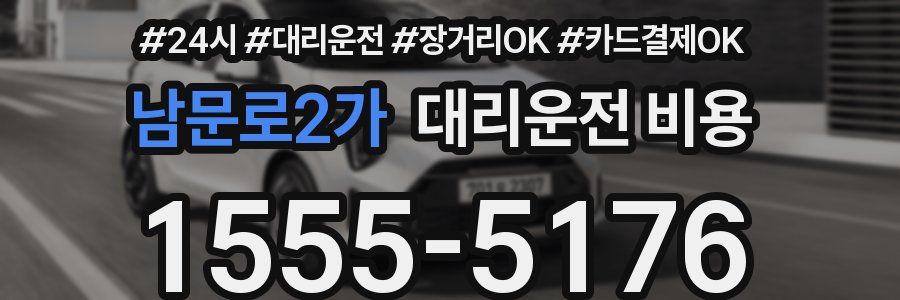 남문로2가 대리운전 비용