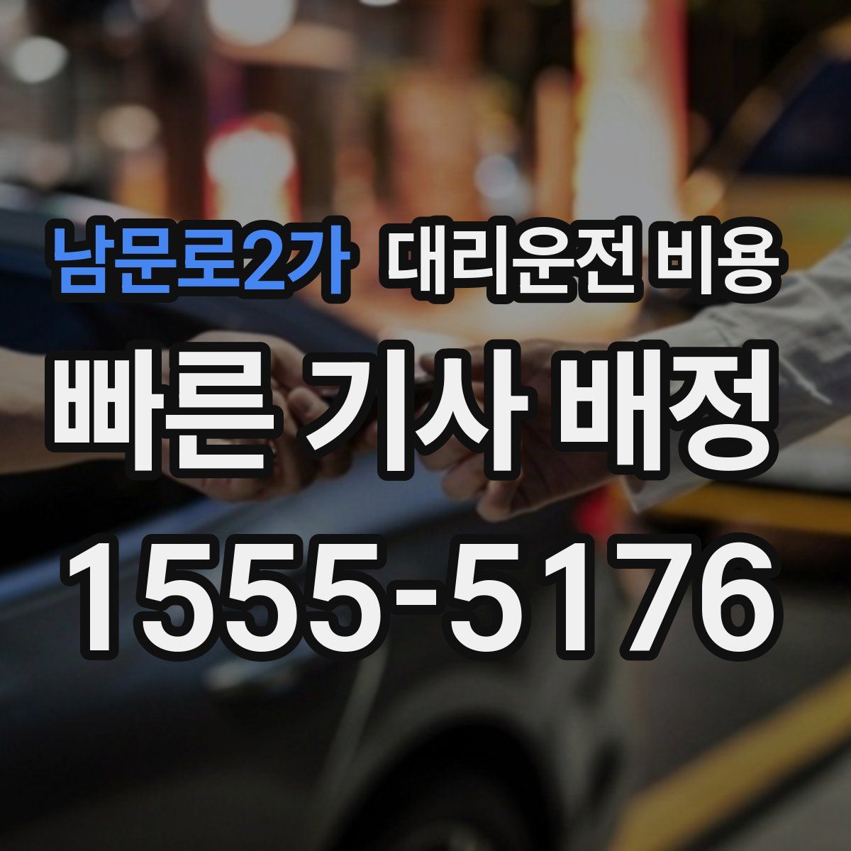 남문로2가 대리운전