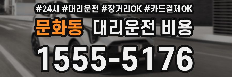 문화동 대리운전 비용