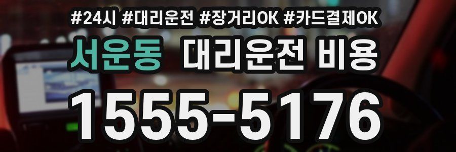 서운동 대리운전 비용