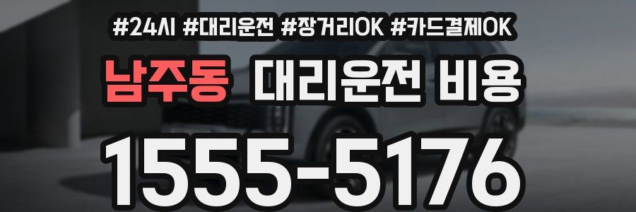 남주동 대리운전 비용