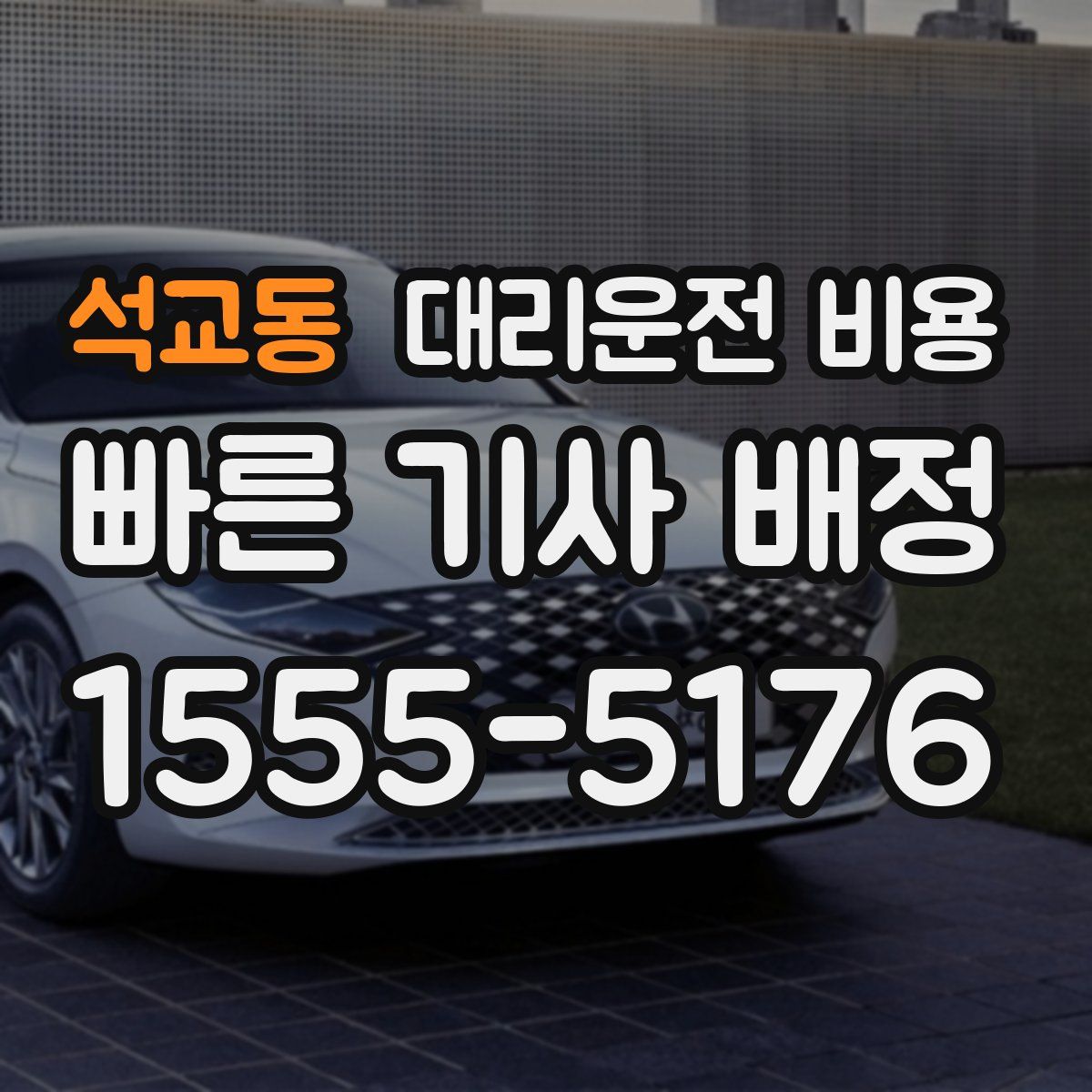 석교동 대리운전