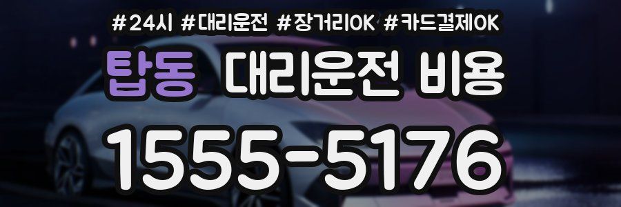 탑동 대리운전 비용
