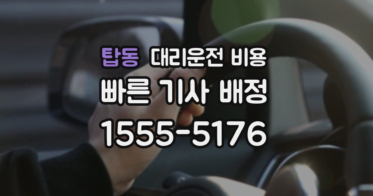 탑동 대리운전 가격