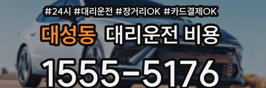 대성동 대리운전 비용