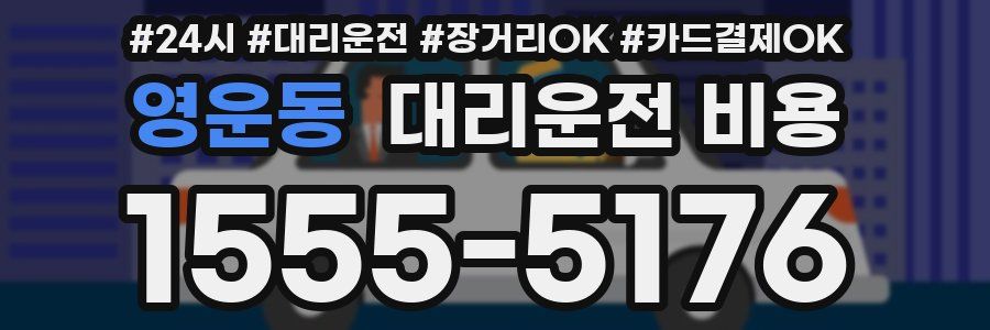 영운동 대리운전 비용