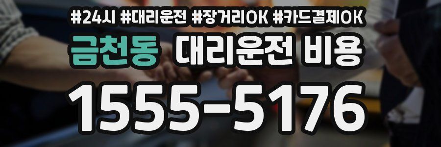 금천동 대리운전 비용