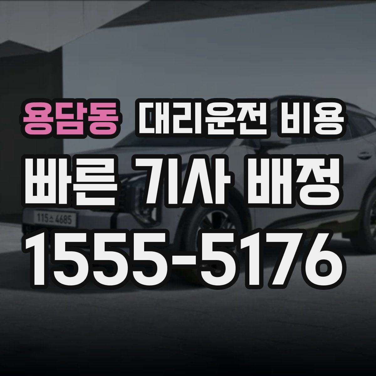 용담동 대리운전