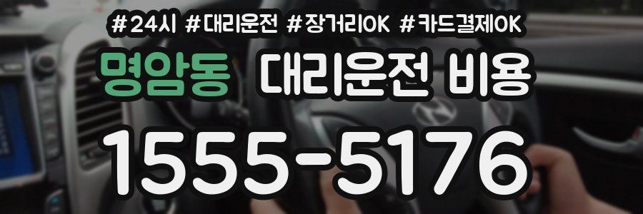 명암동 대리운전 비용