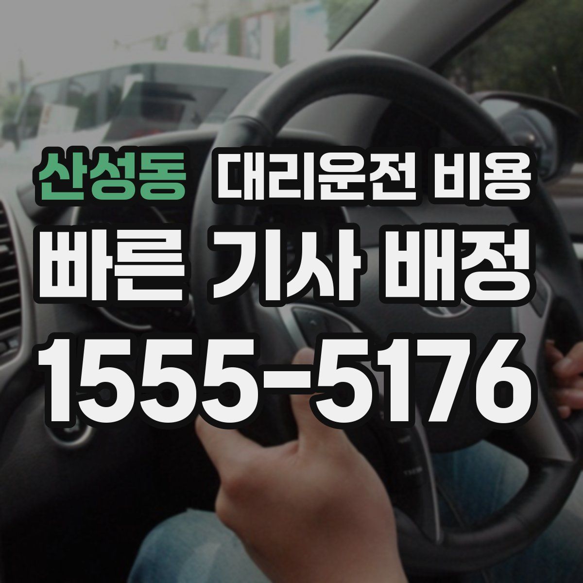 산성동 대리운전