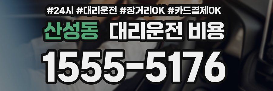 산성동 대리운전 비용