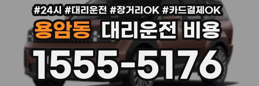 용암동 대리운전 비용